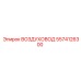 5574126300 ВОЗДУХОВОД Epiroc