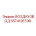 5574126300 ВОЗДУХОВОД Epiroc