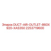 2253719600 Воздуховод для отвода воздуха 860x920 мм для XAS350 Epiroc