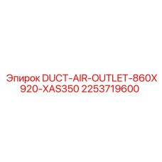 2253719600 Воздуховод для отвода воздуха 860x920 мм для XAS350 Epiroc