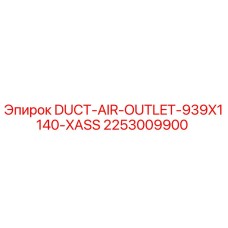 2253009900 Воздуховод для отвода воздуха 939x1140 мм для XASS Epiroc