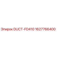 1627766400 DUCT-FD410 Эпирок