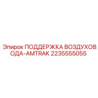 2235555055 ПОДДЕРЖКА ВОЗДУХОВОДА-AMTRAK Epiroc