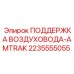 2235555055 ПОДДЕРЖКА ВОЗДУХОВОДА-AMTRAK Epiroc