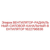 1622796836 Вентилятор радиальный силовой канальный Epiroc