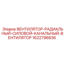 Промышленный вентилятор Epiroc 1622796836 канального типа