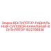 Промышленный вентилятор Epiroc 1622796836 канального типа