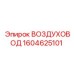 1604625101 ВОЗДУХОВОД Эпирок