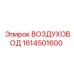 1614501600 ВОЗДУХОВОД Epiroc