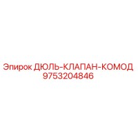 9753204846 ДЮЛЬ-КЛАПАН-КОМОД Epiroc