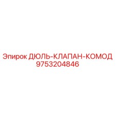 9753204846 ДЮЛЬ-КЛАПАН-КОМОД Epiroc