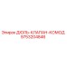 9753204846 ДЮЛЬ-КЛАПАН-КОМОД Epiroc