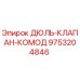 9753204846 ДЮЛЬ-КЛАПАН-КОМОД Epiroc