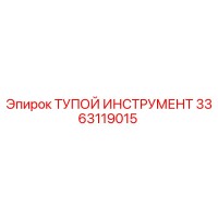 3363119015 ТУПОЙ ИНСТРУМЕНТ Epiroc