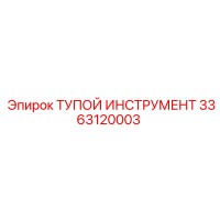 3363120003 ТУПОЙ ИНСТРУМЕНТ Epiroc