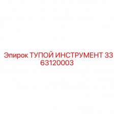 Изображение детали ТУПОЙ ИНСТРУМЕНТ Epiroc 3363120003 для бурового оборудования