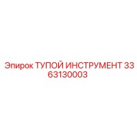 3363130003 ТУПОЙ ИНСТРУМЕНТ Epiroc