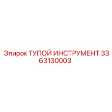 3363130003 ТУПОЙ ИНСТРУМЕНТ Epiroc