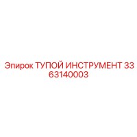 3363140003 ТУПОЙ ИНСТРУМЕНТ Epiroc