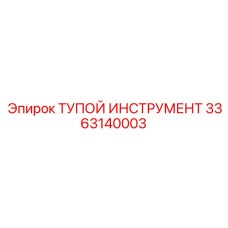 Изображение детали ТУПОЙ ИНСТРУМЕНТ Epiroc 3363140003 для бурового оборудования