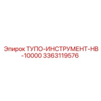 3363119576 ТУПО-ИНСТРУМЕНТ-HB-10000 Epiroc