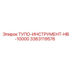 3363119576 ТУПО-ИНСТРУМЕНТ-HB-10000 Epiroc