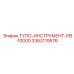 3363119576 ТУПО-ИНСТРУМЕНТ-HB-10000 Epiroc