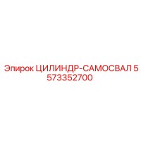 5573352700 ЦИЛИНДР-САМОСВАЛ Epiroc