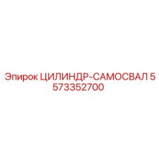 5573352700 ЦИЛИНДР-САМОСВАЛ Epiroc