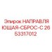 2653317012 НАПРАВЛЯЮЩАЯ-СБРОС-C (Epiroc)