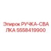 5558419900 РУЧКА-СВАЛКА Epiroc