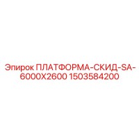 1503584200 ПЛАТФОРМА-СКИД-SA-6000X2600 Epiroc