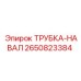 Абразивостойкая трубка Epiroc 2650823384