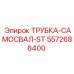 Трубка для разгрузки Epiroc 5572688400