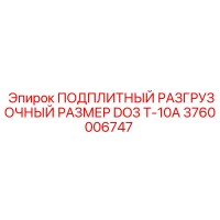 3760006747 ПОДПЛИТНЫЙ РАЗГРУЗОЧНЫЙ РАЗМЕР DO3 T-10A Epiroc