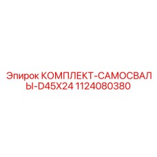 1124080380 КОМПЛЕКТ-САМОСВАЛЫ-D45X24 Epiroc