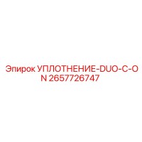 2657726747 УПЛОТНЕНИЕ-DUO-C-ON Epiroc