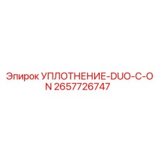 2657726747 УПЛОТНЕНИЕ-DUO-C-ON Epiroc