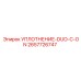 2657726747 УПЛОТНЕНИЕ-DUO-C-ON Epiroc