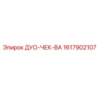 1617902107 ДУО-ЧЕК-ВА Epiroc