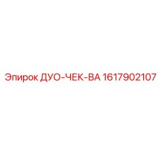 1617902107 ДУО-ЧЕК-ВА Epiroc