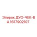 1617902107 ДУО-ЧЕК-ВА Epiroc