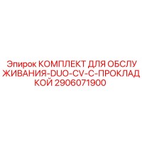 2906071900 КОМПЛЕКТ ДЛЯ ОБСЛУЖИВАНИЯ-DUO-CV-С-ПРОКЛАДКОЙ Epiroc