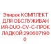 Оригинальный ремонтный набор DUO-CV Epiroc с уплотнениями 2906071900