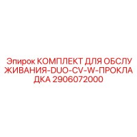 2906072000 КОМПЛЕКТ ДЛЯ ОБСЛУЖИВАНИЯ-DUO-CV-W-ПРОКЛАДКА Epiroc