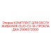 Профессиональный ремонтный набор DUO-CV-W Epiroc 2906072000