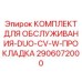 Профессиональный ремонтный набор DUO-CV-W Epiroc 2906072000
