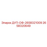 2658320649 ДУП-ОФ-2658321009 Epiroc