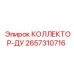 2657310716 КОЛЛЕКТОР-ДУ Epiroc