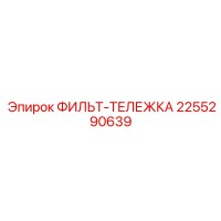 2255290639 ФИЛЬТ-ТЕЛЕЖКА Epiroc